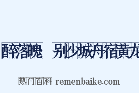 醉落魄·别少城舟宿黄龙是什么意思的图片